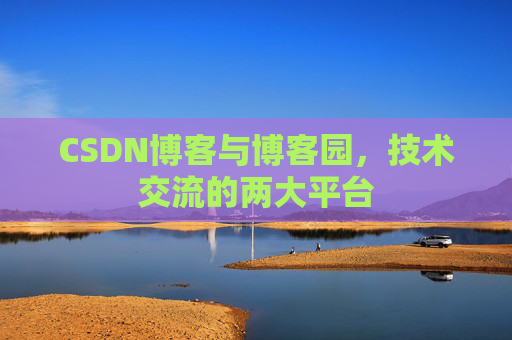 CSDN博客与博客园，技术交流的两大平台